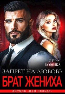 Брат жениха. Запрет на любовь