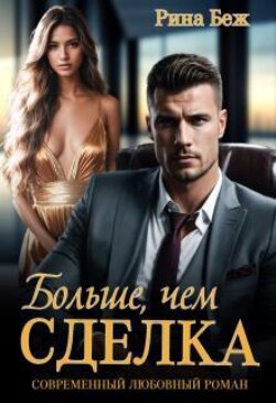 Больше, чем сделка