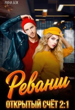 Реванш
