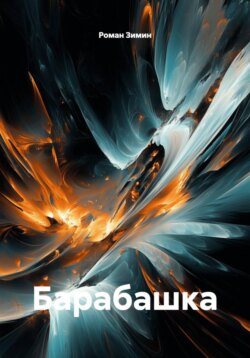 Барабашка