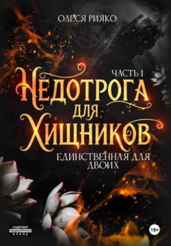 Недотрога для хищников. Единственная для двоих. Часть 1