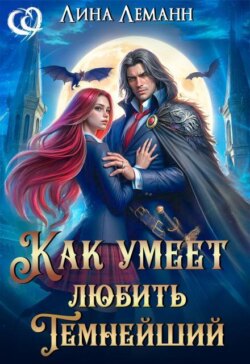 Как умеет любить Темнейший