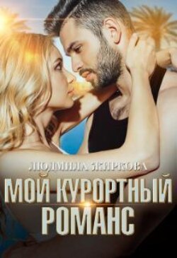Мой курортный романс