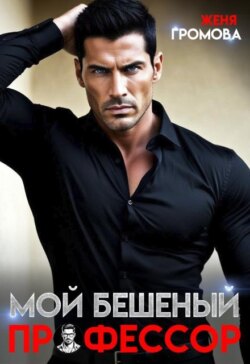 Мой бешеный профессор