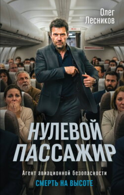 Нулевой пассажир