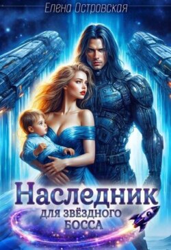 Наследник для Звёздного Босса