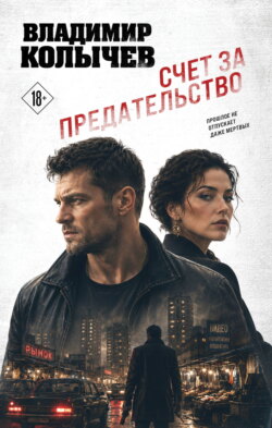 Счет за предательство