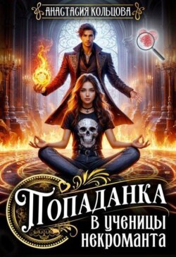 Попаданка в ученицы некроманта