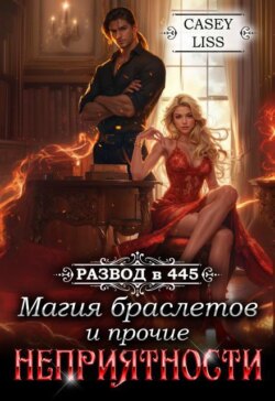 Развод в 445: Магия браслетов и прочие неприятности