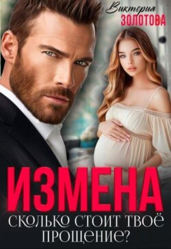 Измена. Сколько стоит твое прощение?