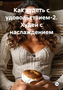 Как худеть с удовольствием-2. Худей с наслаждением