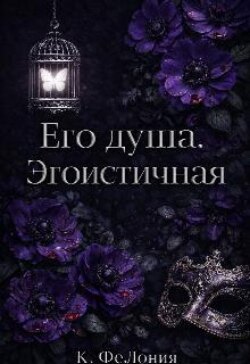 Его душа. Эгоистичная. 