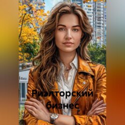 Риэлторский бизнес