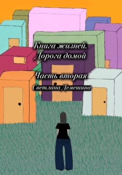 Книга жизней. Дорога домой