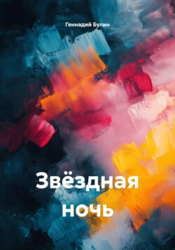 Звёздная ночь