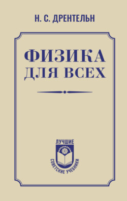 Физика для всех