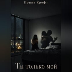 Ты только мой