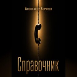 Справочник