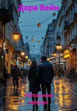 «Опасное тепло»