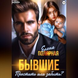Бывшие. Простить или забыть?