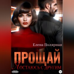 Прощай, я остаюсь с другим