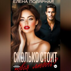 Сколько стоит твоя любовь?