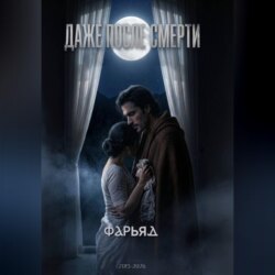 Даже после смерти