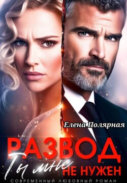 Развод. Ты мне не нужен