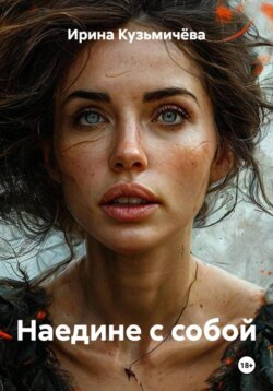 Наедине с собой