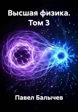 Высшая физика. Том 3