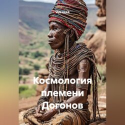 Космология племени Догонов