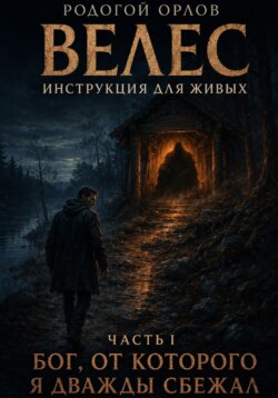 Велес - инструкция для живых. Часть 1. Бог, от которого я дважды сбежал