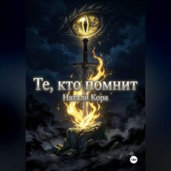 Те, кто помнят