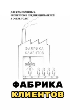 Фабрика клиентов