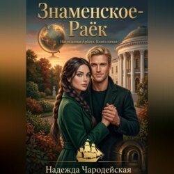 Знаменское-Раёк