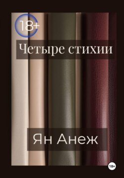 Четыре стихии
