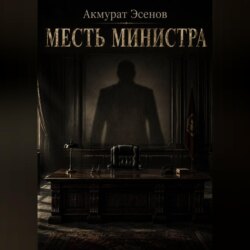 Месть иинистра