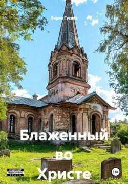 Блаженный во Христе
