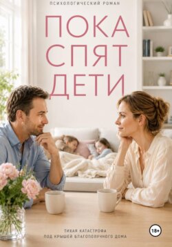 Пока спят дети