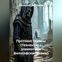 Протокол тишины (Технонуар с элементами философской драмы)