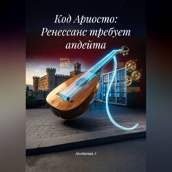 Код Ариосто: Ренессанс требует апдейта