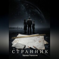 Странник