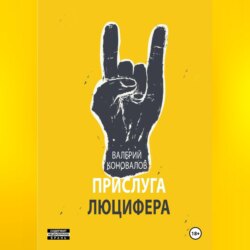 ПРИСЛУГА ЛЮЦИФЕРА