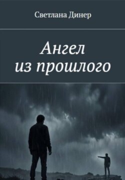 Ангел из прошлого