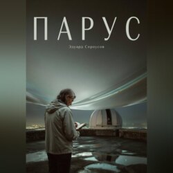 Парус