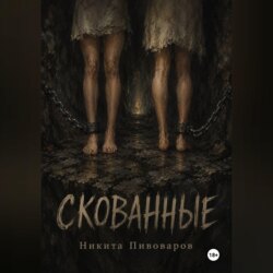Скованные