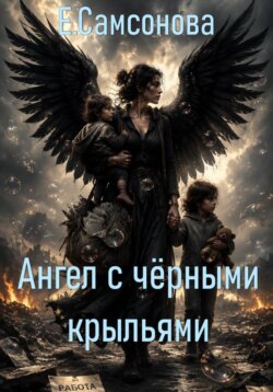 Ангел с чёрными крыльями