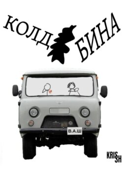 Колдобина