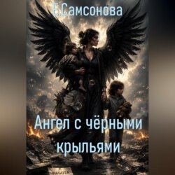 Ангел с чёрными крыльями