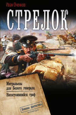 Стрелок: Митральезы для Белого генерала. Несостоявшийся граф